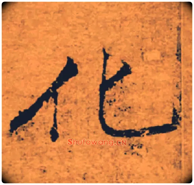 化毛笔楷书写法,摘自唐褚遂良大字阴符经（传）