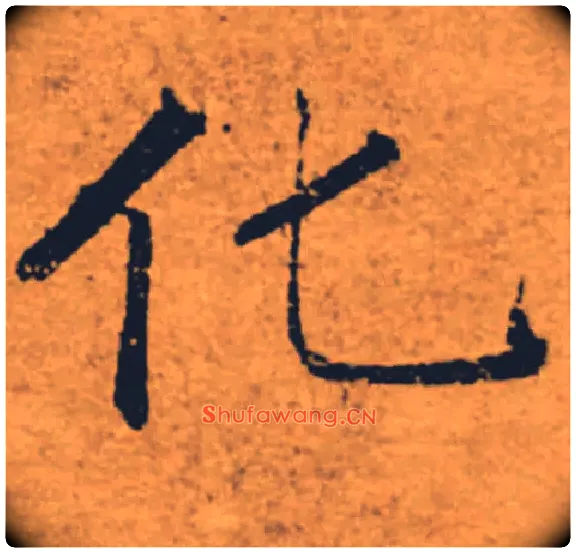 化毛笔楷书写法,摘自唐褚遂良大字阴符经（传）