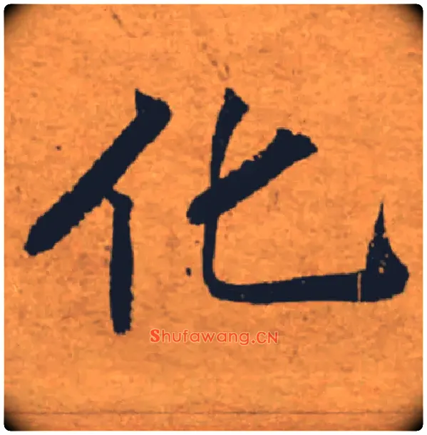 化毛笔楷书写法,摘自唐褚遂良大字阴符经（传）