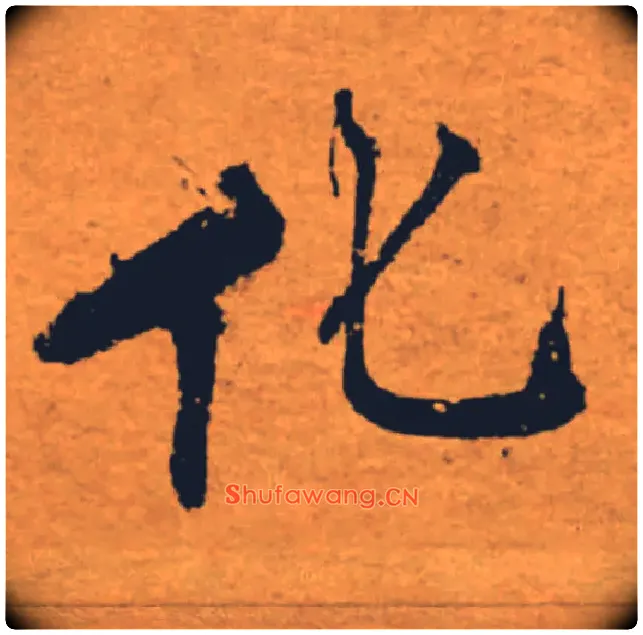 化毛笔楷书写法,摘自唐褚遂良大字阴符经（传）