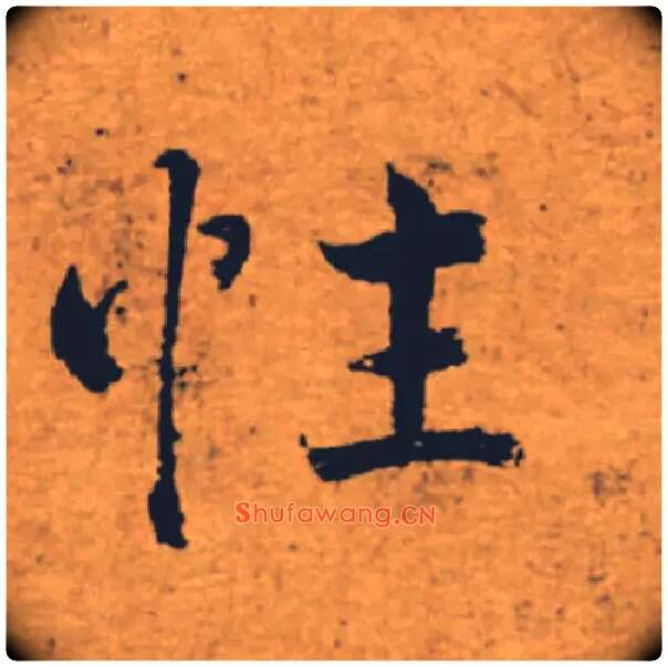 性毛笔楷书写法,摘自唐褚遂良大字阴符经（传）