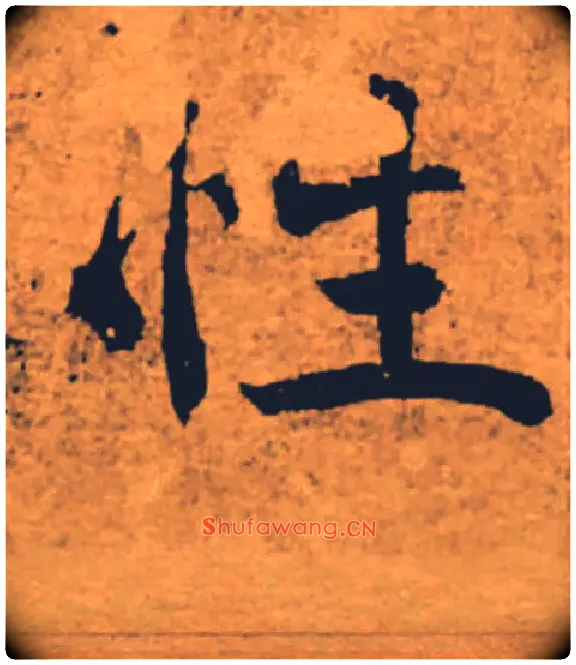 性毛笔楷书写法,摘自唐褚遂良大字阴符经（传）