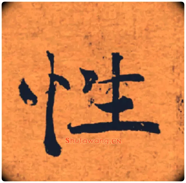 性毛笔楷书写法,摘自唐褚遂良大字阴符经（传）