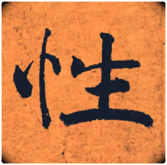 性毛笔楷书写法,摘自唐褚遂良大字阴符经（传）