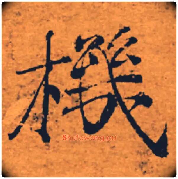 機毛笔楷书写法,摘自唐褚遂良大字阴符经（传）