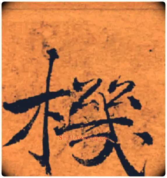 機毛笔楷书写法,摘自唐褚遂良大字阴符经（传）