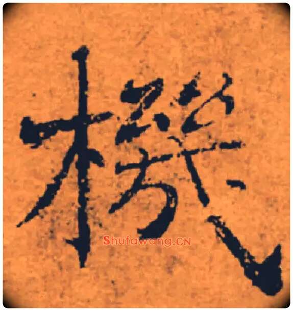 機毛笔楷书写法,摘自唐褚遂良大字阴符经（传）