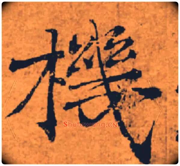 機毛笔楷书写法,摘自唐褚遂良大字阴符经（传）