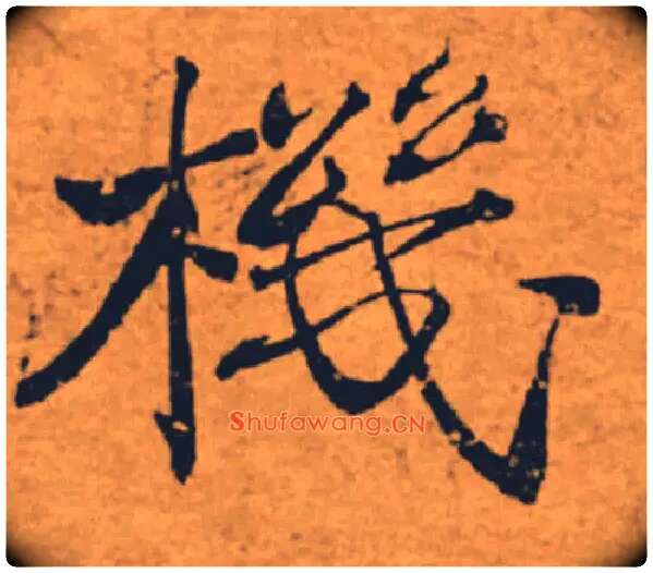 機毛笔楷书写法,摘自唐褚遂良大字阴符经（传）