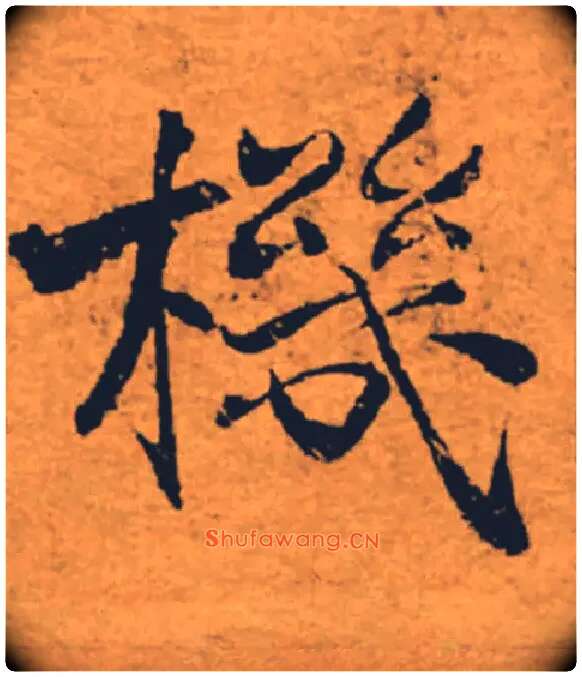 機毛笔楷书写法,摘自唐褚遂良大字阴符经（传）