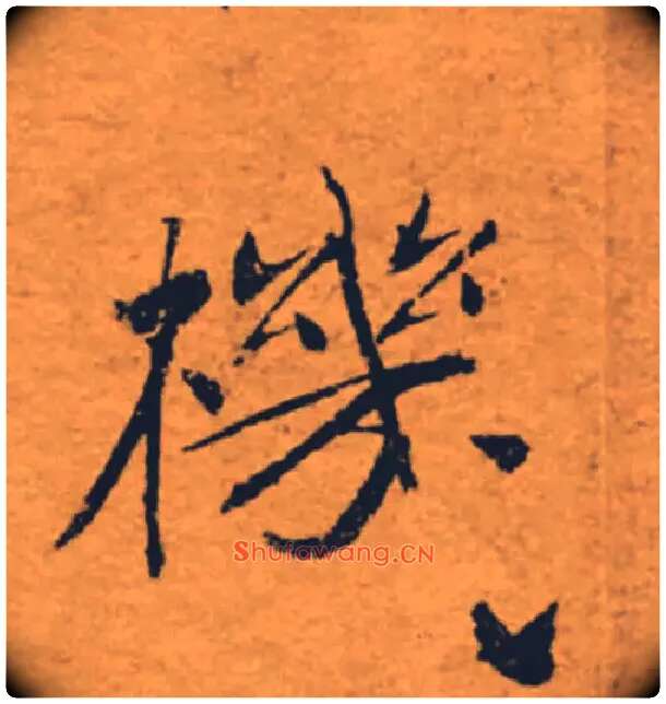 機毛笔楷书写法,摘自唐褚遂良大字阴符经（传）