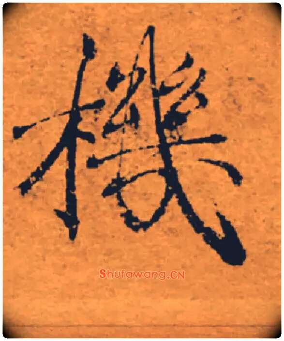 機毛笔楷书写法,摘自唐褚遂良大字阴符经（传）