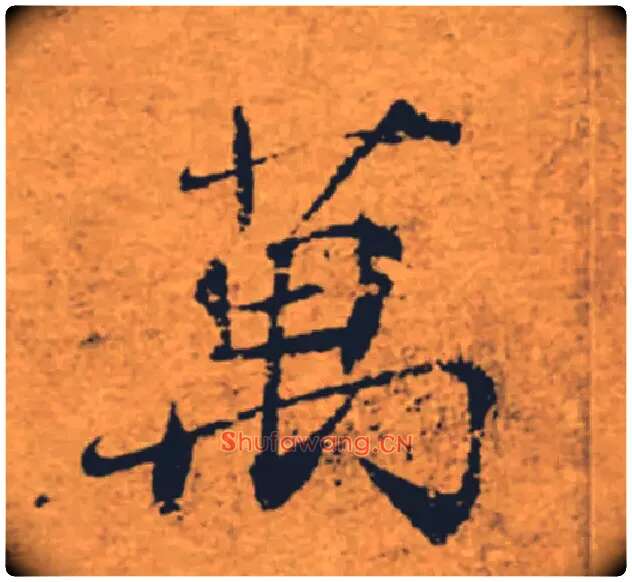 萬毛笔楷书写法,摘自唐褚遂良大字阴符经（传）