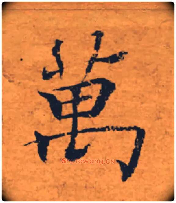 萬毛笔楷书写法,摘自唐褚遂良大字阴符经（传）