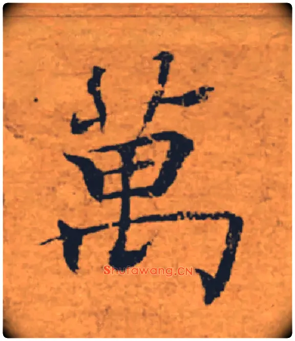 萬毛笔楷书写法,摘自唐褚遂良大字阴符经（传）