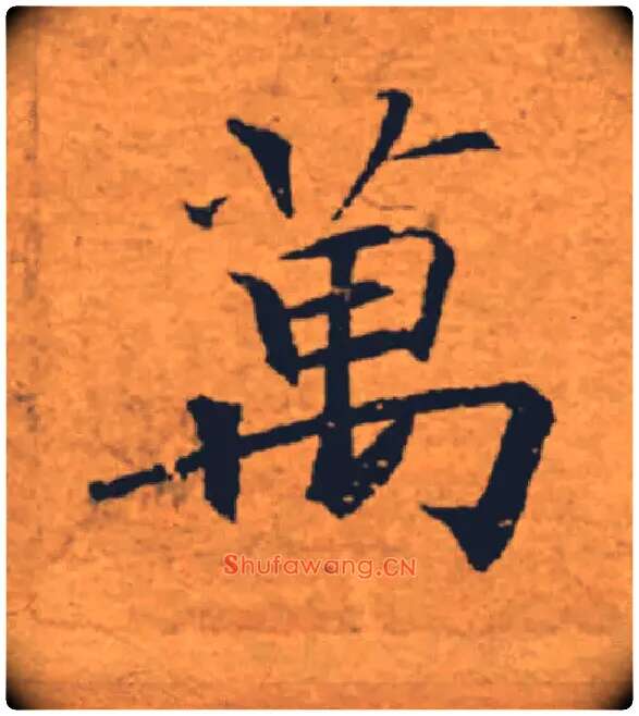 萬毛笔楷书写法,摘自唐褚遂良大字阴符经（传）