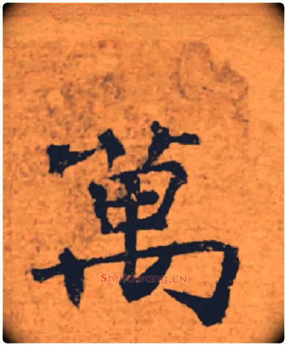 萬毛笔楷书写法,摘自唐褚遂良大字阴符经（传）