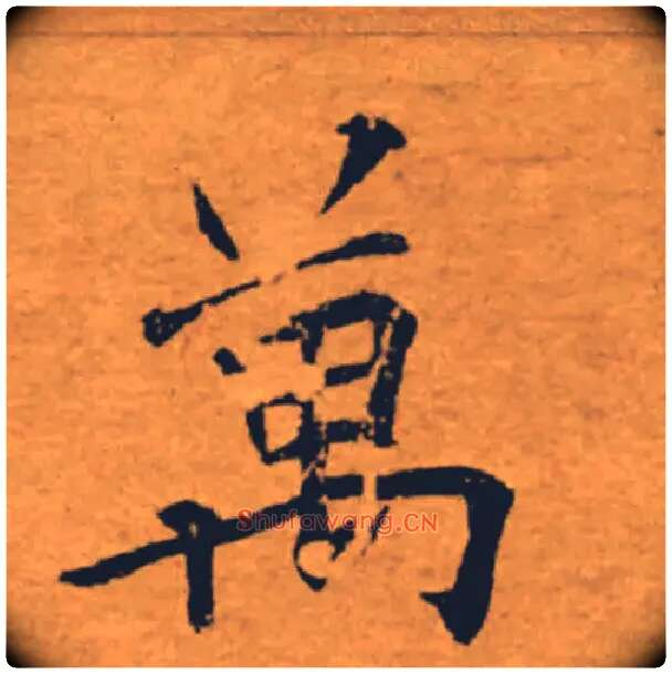 萬毛笔楷书写法,摘自唐褚遂良大字阴符经（传）