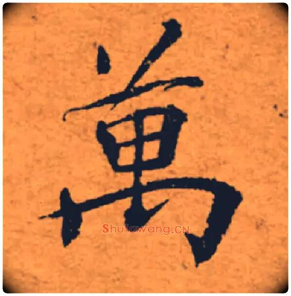 萬毛笔楷书写法,摘自唐褚遂良大字阴符经（传）