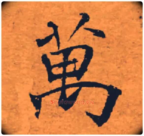 萬毛笔楷书写法,摘自唐褚遂良大字阴符经（传）