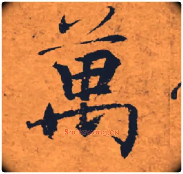 萬毛笔楷书写法,摘自唐褚遂良大字阴符经（传）