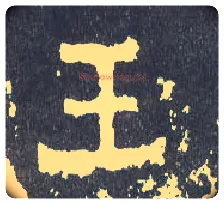 王毛笔楷书写法,摘自晋爨宝子碑