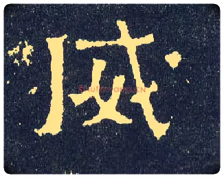 威毛笔楷书写法,摘自晋爨宝子碑