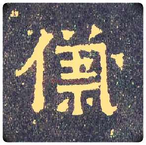 儀毛笔楷书写法,摘自晋爨宝子碑