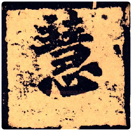 慧毛笔楷书写法,摘自北魏始平公造像记