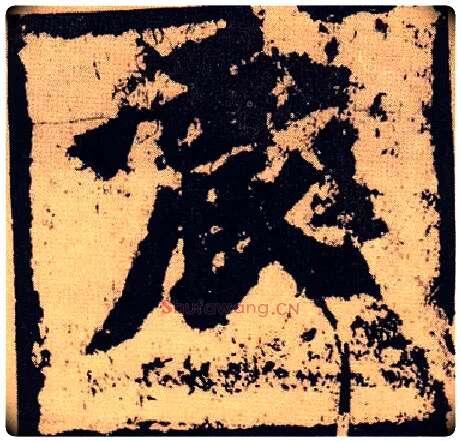 震毛笔楷书写法,摘自北魏始平公造像记