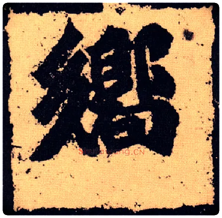 响毛笔楷书写法,摘自北魏始平公造像记