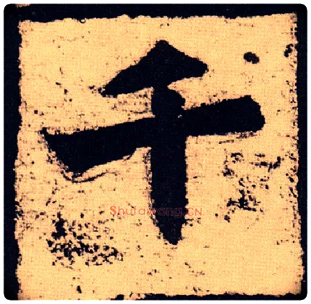 千毛笔楷书写法,摘自北魏始平公造像记