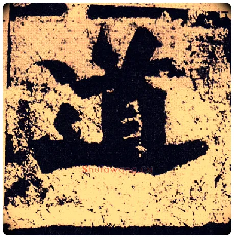 道毛笔楷书写法,摘自北魏始平公造像记