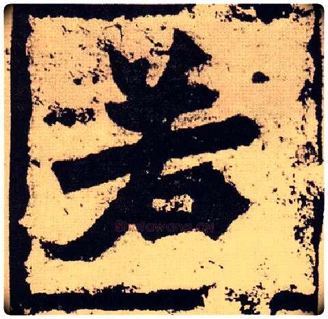 若毛笔楷书写法,摘自北魏始平公造像记