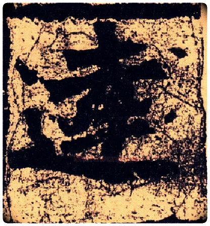 达毛笔楷书写法,摘自北魏始平公造像记