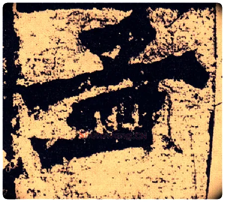 孟毛笔楷书写法,摘自北魏始平公造像记