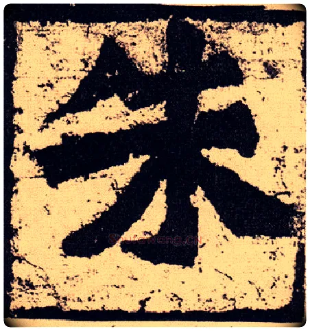 朱毛笔楷书写法,摘自北魏始平公造像记