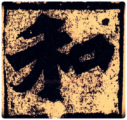 和毛笔楷书写法,摘自北魏始平公造像记