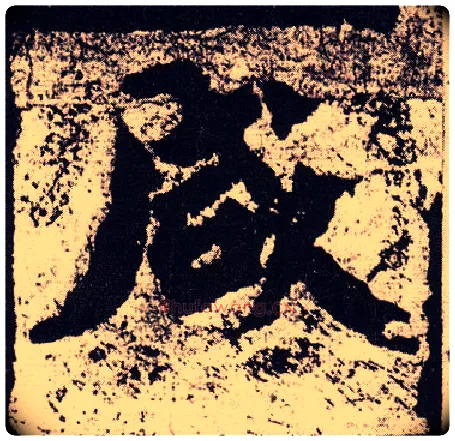 咸毛笔楷书写法,摘自北魏始平公造像记
