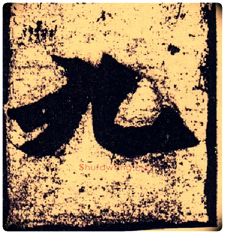 九毛笔楷书写法,摘自北魏始平公造像记
