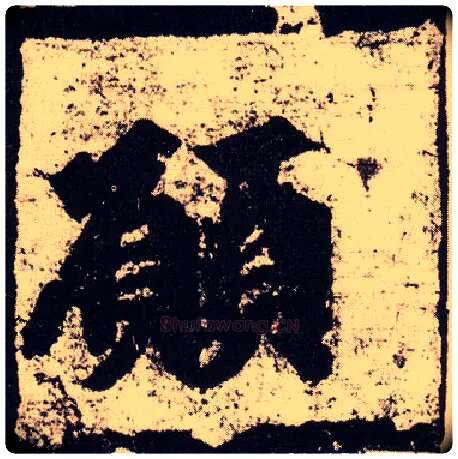 愿毛笔楷书写法,摘自北魏始平公造像记