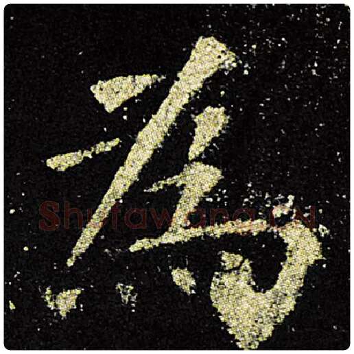 欧阳询毛笔楷书为字的写法,摘自欧阳询书法作品九成宫醴泉铭