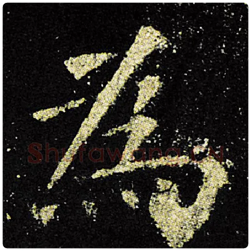 欧阳询毛笔楷书为字的写法,摘自欧阳询书法作品九成宫醴泉铭