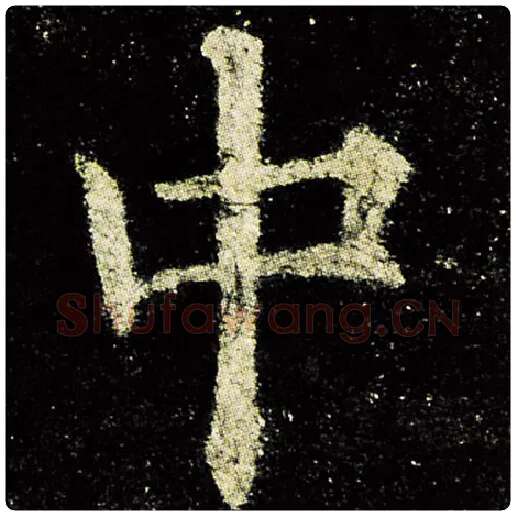 欧阳询毛笔楷书中字的写法,摘自欧阳询书法作品九成宫醴泉铭