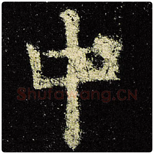 欧阳询毛笔楷书中字的写法,摘自欧阳询书法作品九成宫醴泉铭