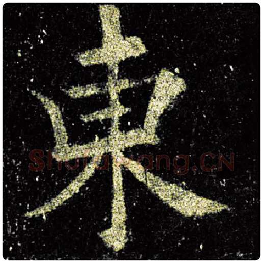 欧阳询毛笔楷书东字的写法,摘自欧阳询书法作品九成宫醴泉铭