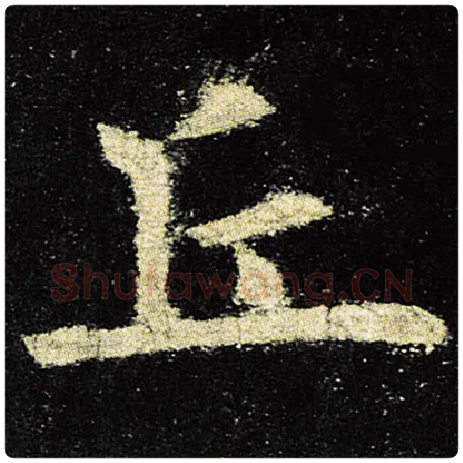 欧阳询毛笔楷书丘字的写法,摘自欧阳询书法作品九成宫醴泉铭