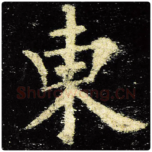 欧阳询毛笔楷书东字的写法,摘自欧阳询书法作品九成宫醴泉铭