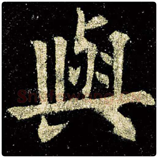 欧阳询毛笔楷书与字的写法,摘自欧阳询书法作品九成宫醴泉铭