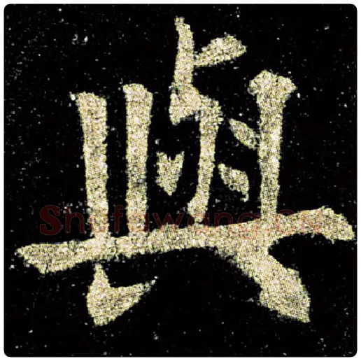 欧阳询毛笔楷书与字的写法,摘自欧阳询书法作品九成宫醴泉铭